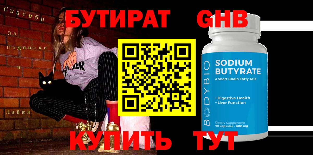 БУТИРАТ оксибутират  Вход с VPN  Бутират  Кимовск 